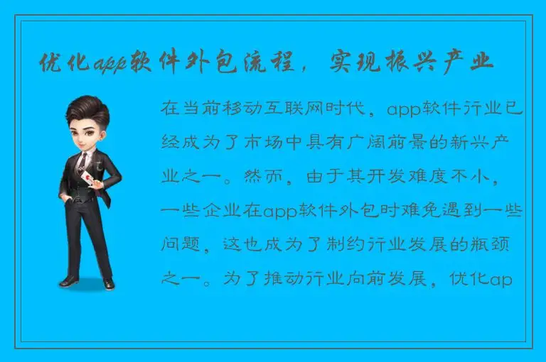 优化app软件外包流程，实现振兴产业