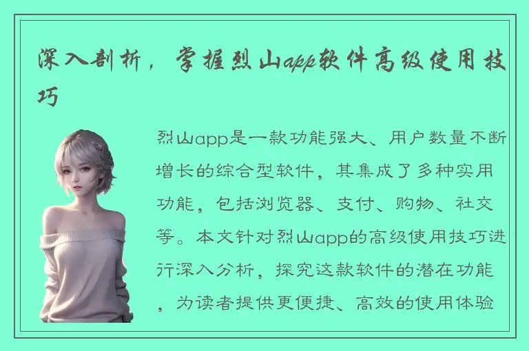 深入剖析，掌握烈山app软件高级使用技巧
