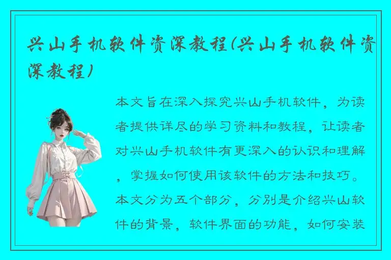 兴山手机软件资深教程(兴山手机软件资深教程)