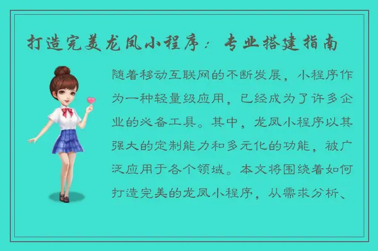 打造完美龙凤小程序：专业搭建指南