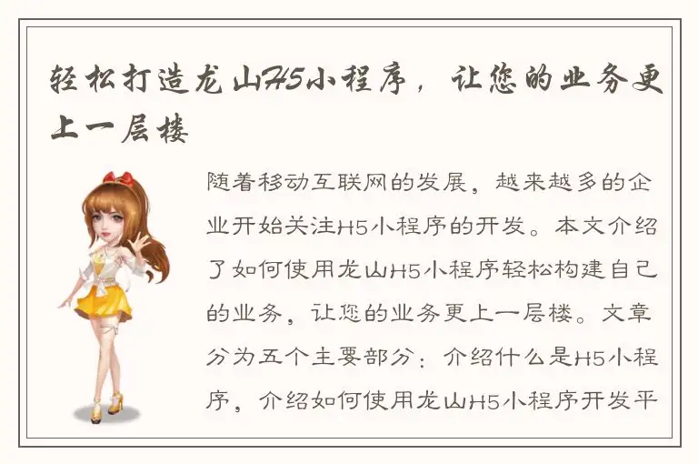 轻松打造龙山H5小程序，让您的业务更上一层楼