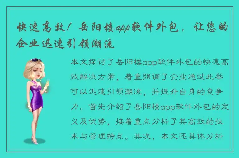 快速高效！岳阳楼app软件外包，让您的企业迅速引领潮流