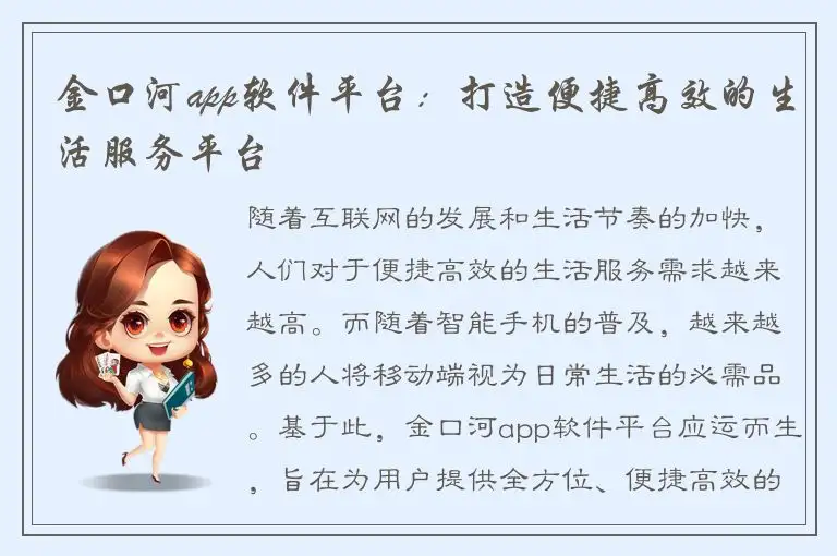 金口河app软件平台：打造便捷高效的生活服务平台