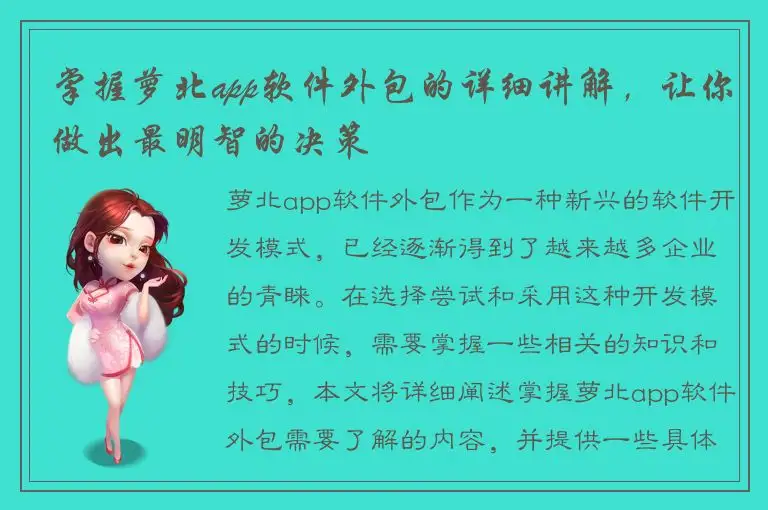 掌握萝北app软件外包的详细讲解，让你做出最明智的决策