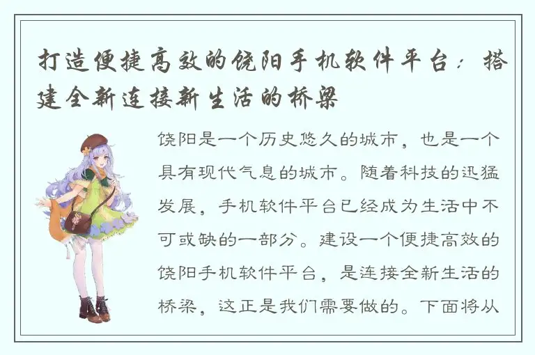 打造便捷高效的饶阳手机软件平台：搭建全新连接新生活的桥梁