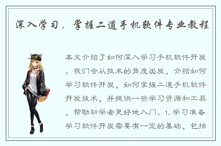 深入学习，掌握二道手机软件专业教程