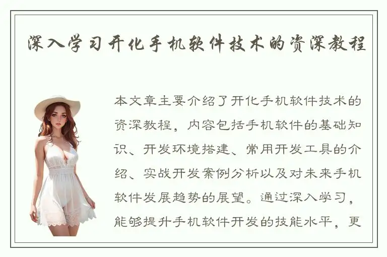 深入学习开化手机软件技术的资深教程