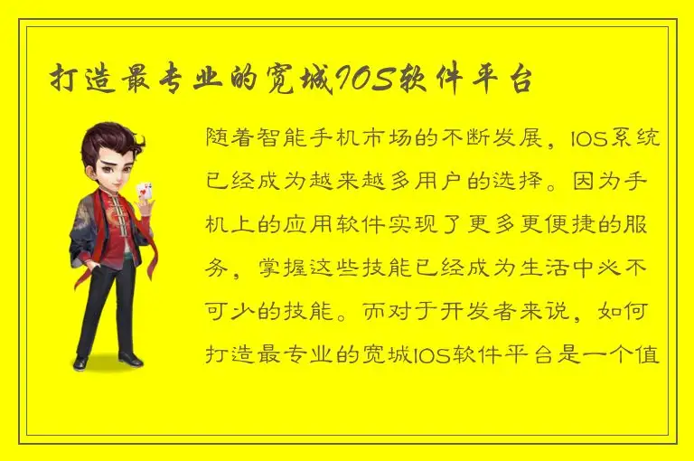 打造最专业的宽城IOS软件平台