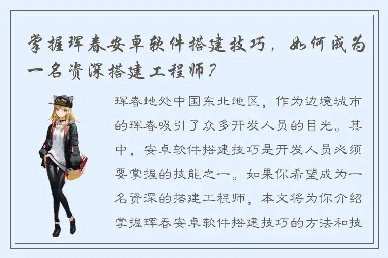 掌握珲春安卓软件搭建技巧，如何成为一名资深搭建工程师？