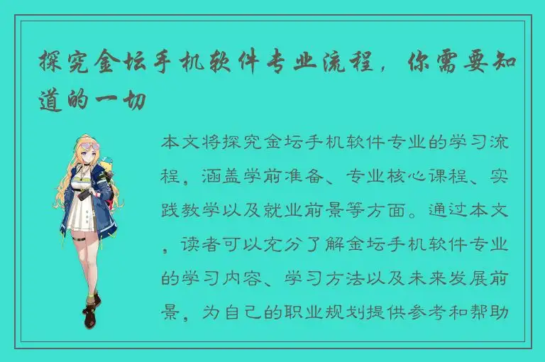 探究金坛手机软件专业流程，你需要知道的一切