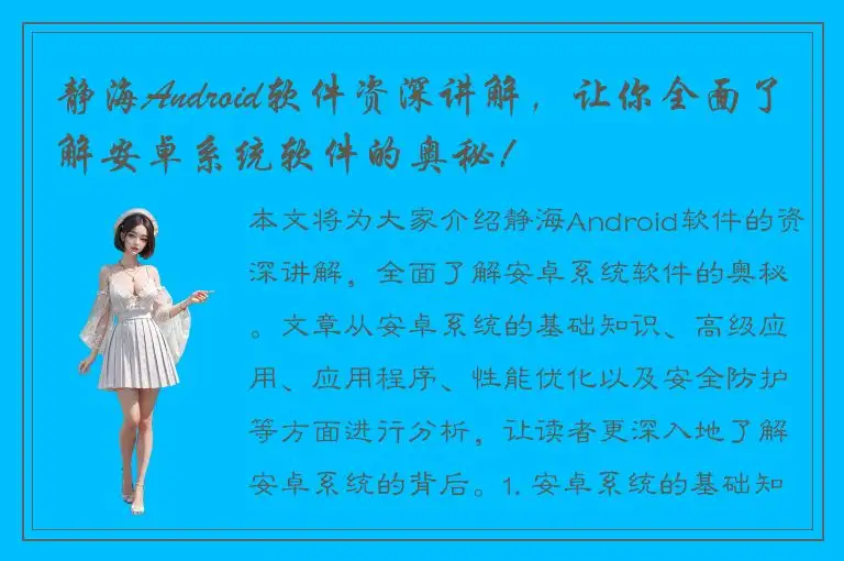 静海Android软件资深讲解，让你全面了解安卓系统软件的奥秘！