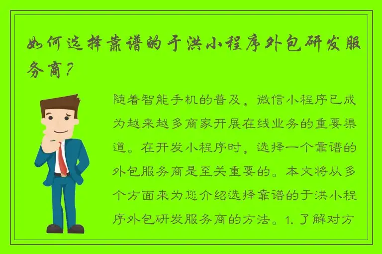 如何选择靠谱的于洪小程序外包研发服务商？