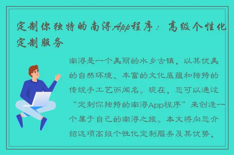 定制你独特的南浔App程序：高级个性化定制服务