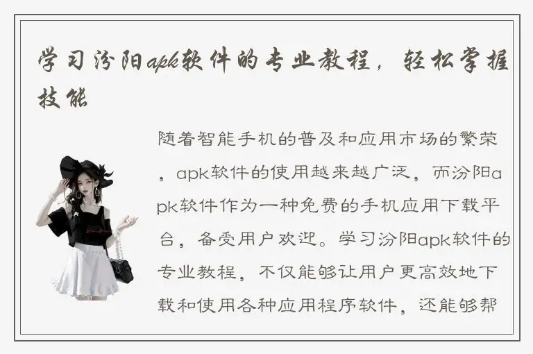 学习汾阳apk软件的专业教程，轻松掌握技能
