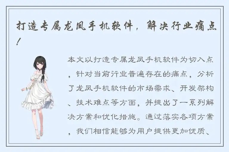 打造专属龙凤手机软件，解决行业痛点！