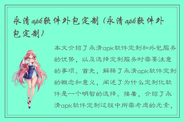 永清apk软件外包定制 (永清apk软件外包定制)