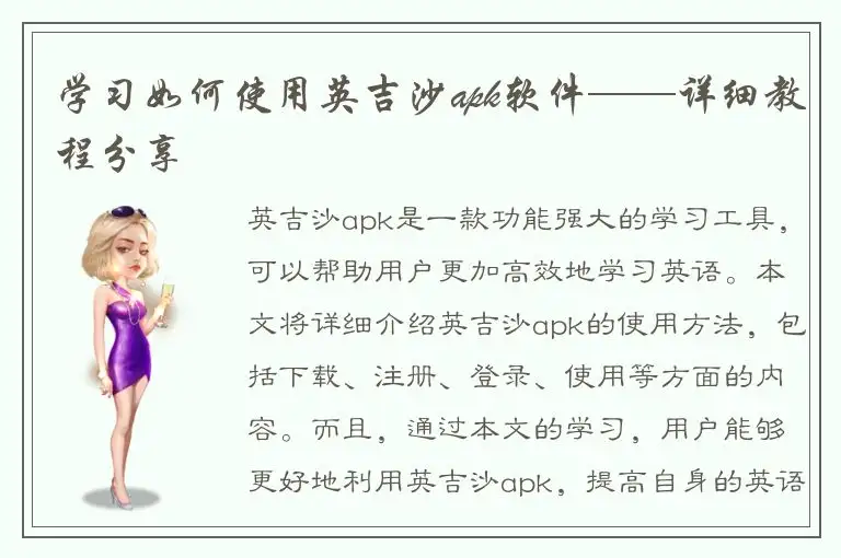 学习如何使用英吉沙apk软件——详细教程分享