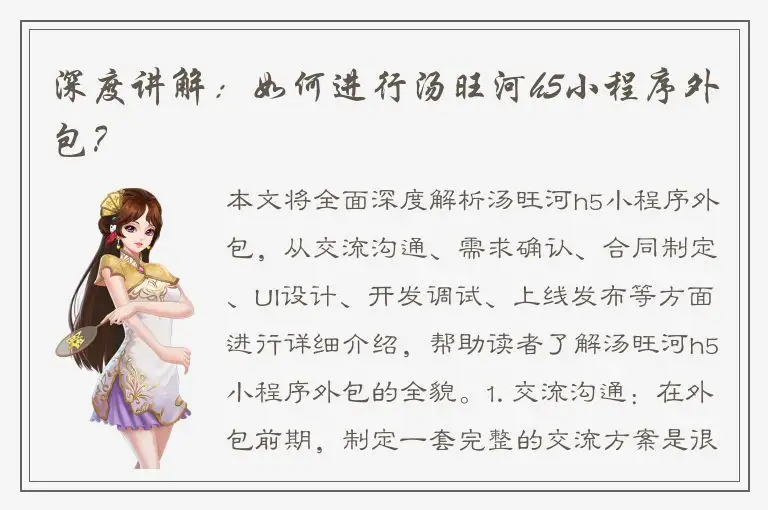 深度讲解：如何进行汤旺河h5小程序外包？