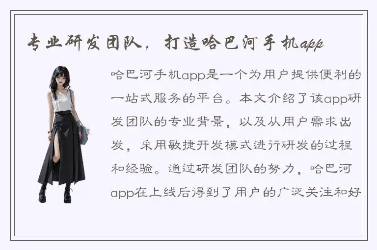 专业研发团队，打造哈巴河手机app