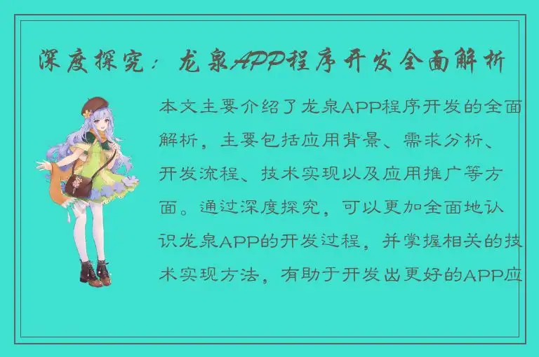 深度探究：龙泉APP程序开发全面解析