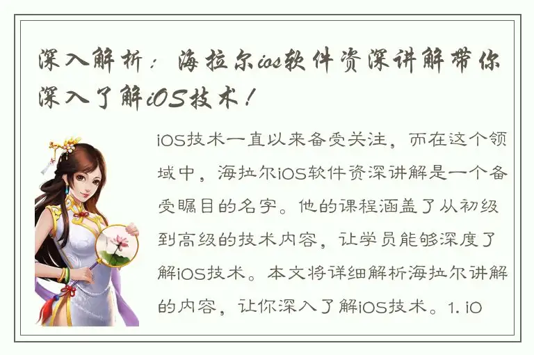 深入解析：海拉尔ios软件资深讲解带你深入了解iOS技术！