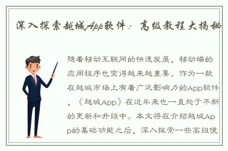 深入探索越城App软件：高级教程大揭秘