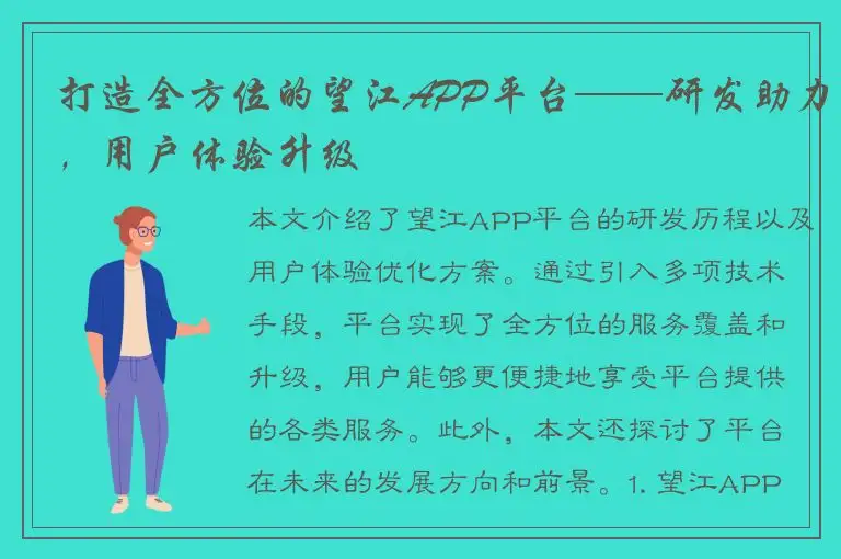 打造全方位的望江APP平台——研发助力，用户体验升级