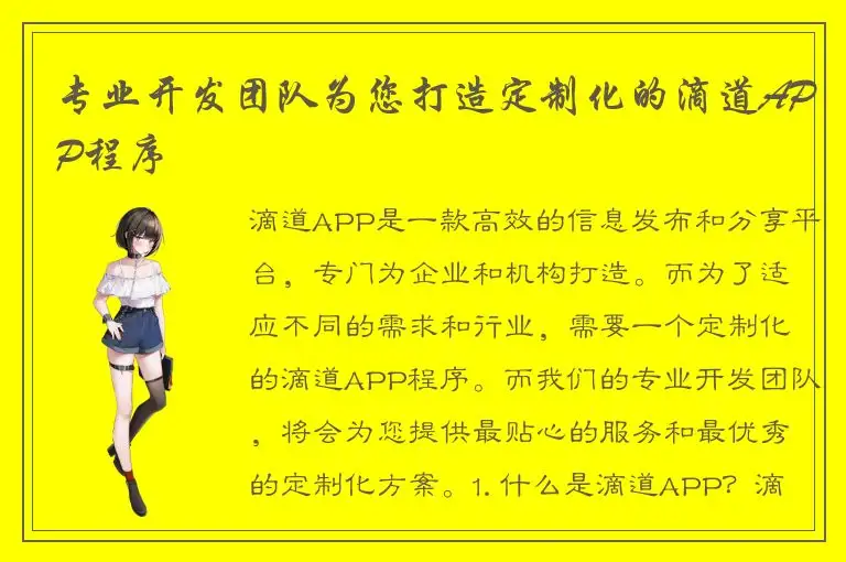 专业开发团队为您打造定制化的滴道APP程序