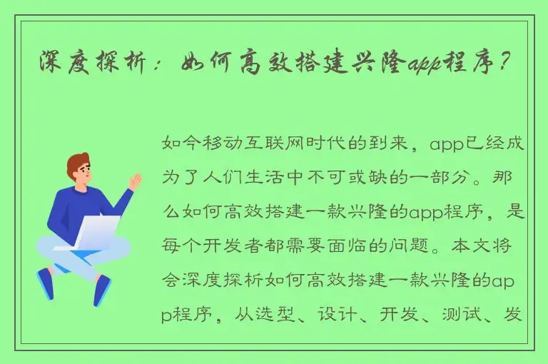 深度探析：如何高效搭建兴隆app程序？