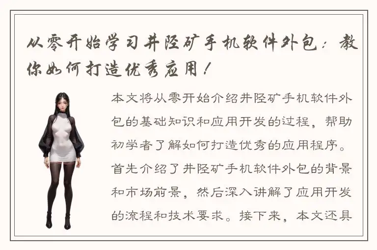 从零开始学习井陉矿手机软件外包：教你如何打造优秀应用！