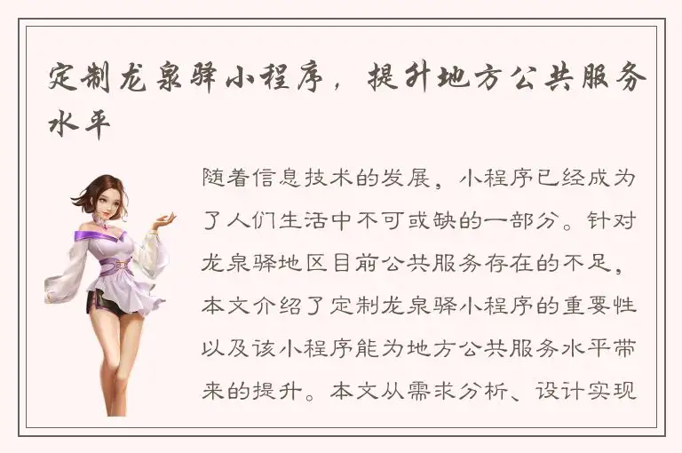 定制龙泉驿小程序，提升地方公共服务水平