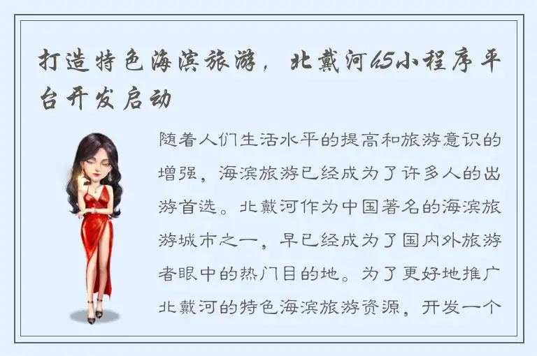 打造特色海滨旅游，北戴河h5小程序平台开发启动
