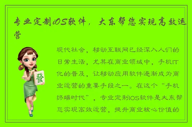 专业定制iOS软件，大东帮您实现高效运营