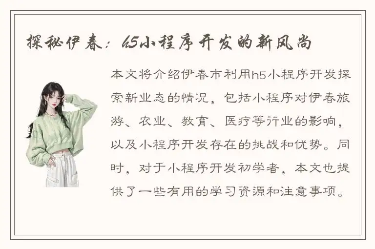 探秘伊春：h5小程序开发的新风尚
