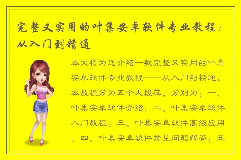 完整又实用的叶集安卓软件专业教程：从入门到精通