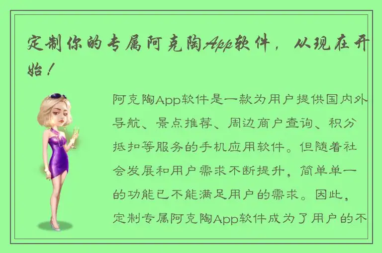 定制你的专属阿克陶App软件，从现在开始！