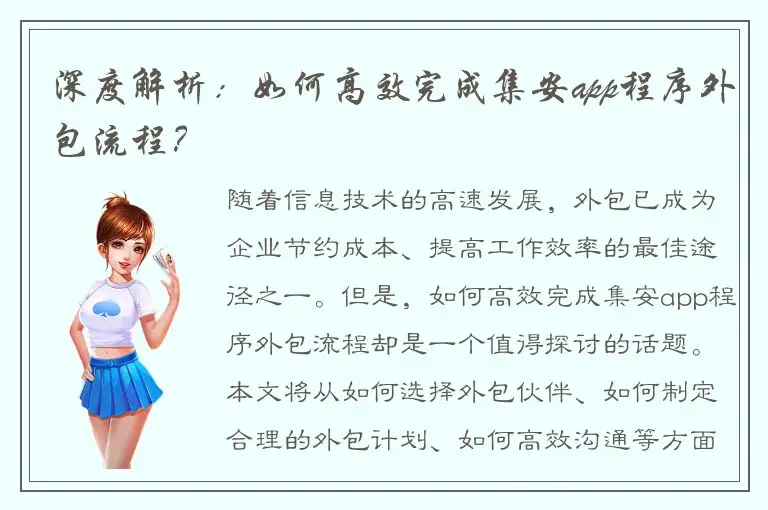 深度解析：如何高效完成集安app程序外包流程？