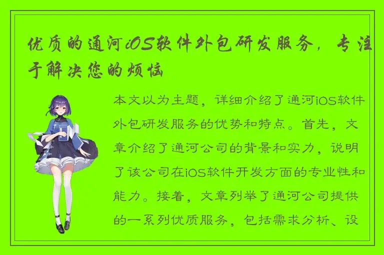 优质的通河iOS软件外包研发服务，专注于解决您的烦恼