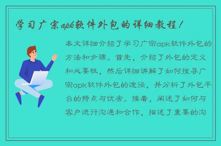 学习广宗apk软件外包的详细教程！
