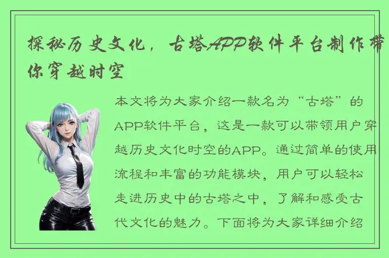 探秘历史文化，古塔APP软件平台制作带你穿越时空