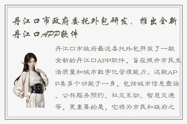 丹江口市政府委托外包研发，推出全新丹江口APP软件