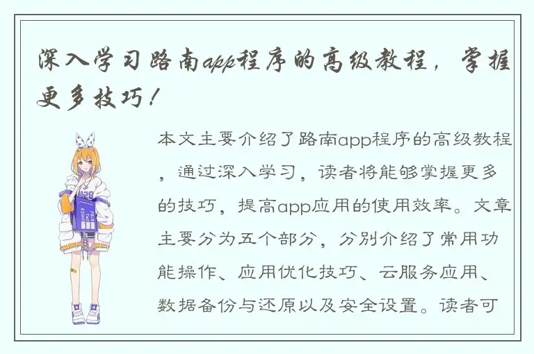 深入学习路南app程序的高级教程，掌握更多技巧！