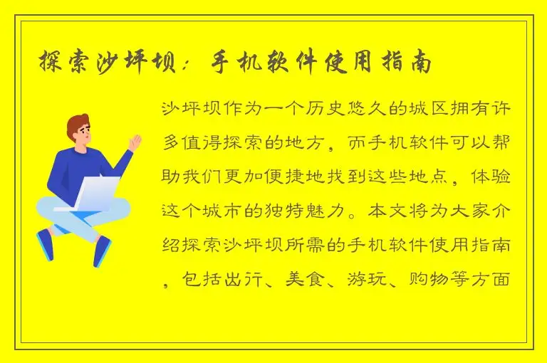 探索沙坪坝：手机软件使用指南