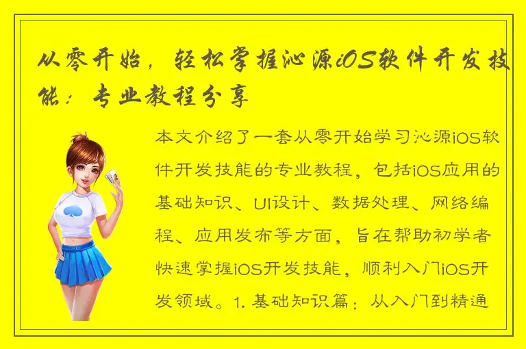 从零开始，轻松掌握沁源iOS软件开发技能：专业教程分享
