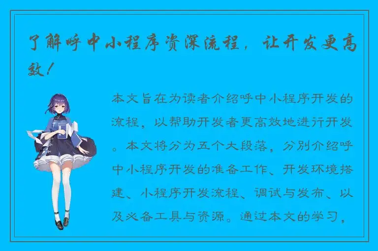 了解呼中小程序资深流程，让开发更高效！