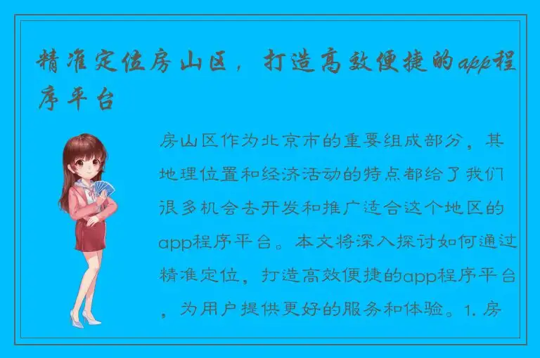 精准定位房山区，打造高效便捷的app程序平台