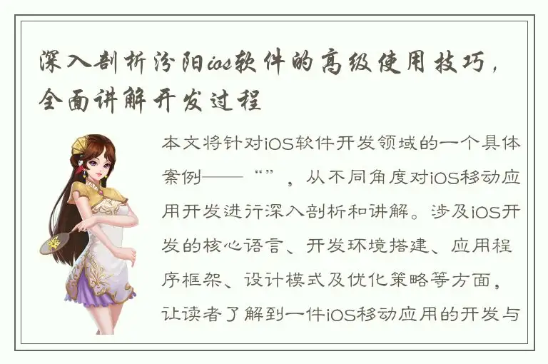深入剖析汾阳ios软件的高级使用技巧，全面讲解开发过程