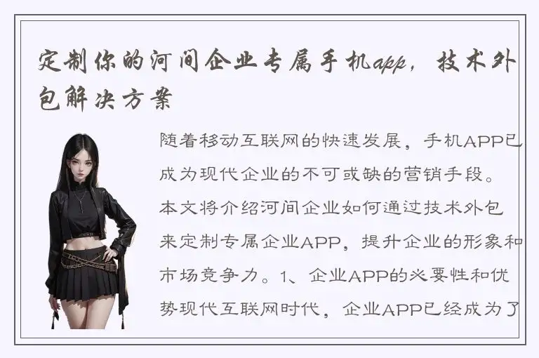 定制你的河间企业专属手机app，技术外包解决方案