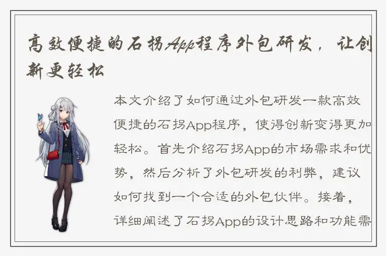 高效便捷的石拐App程序外包研发，让创新更轻松