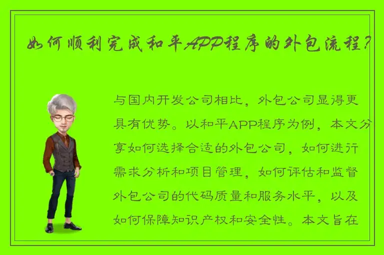 如何顺利完成和平APP程序的外包流程？